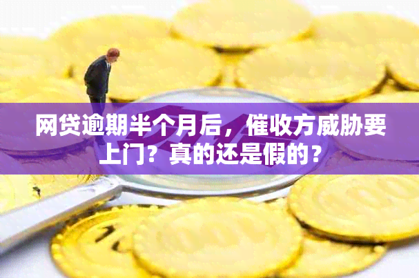 网贷逾期半个月后，方要上门？真的还是假的？