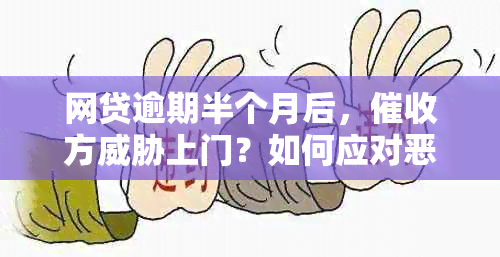 网贷逾期半个月后，方上门？如何应对恶意拖欠和行为？