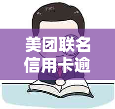 美团联名信用卡逾期还款后，信用记录恢复及相关安全性分析