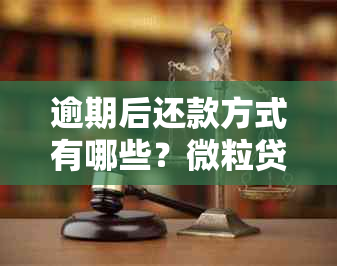 逾期后还款方式有哪些？微粒贷会从微信钱包绑定的银行卡扣款吗？