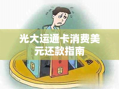 光大运通卡消费美元还款指南