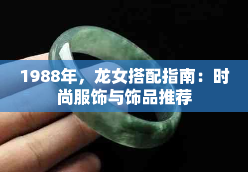 1988年，龙女搭配指南：时尚服饰与饰品推荐