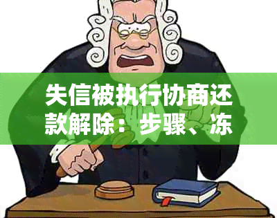 失信被执行协商还款解除：步骤、冻结、黑名单与时间