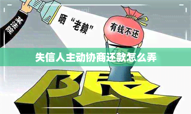 失信人主动协商还款怎么弄