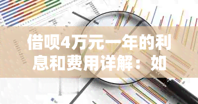 借呗4万元一年的利息和费用详解：如何计算还款总额？