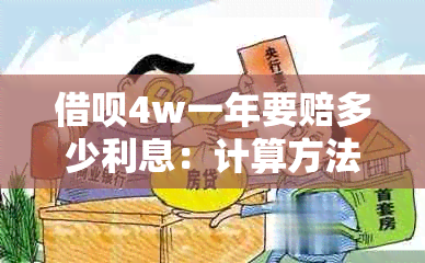 借呗4w一年要赔多少利息：计算方法与实际利率解析