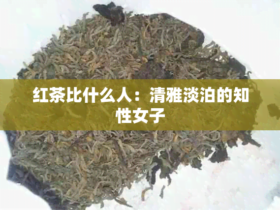 红茶比什么人：清雅淡泊的知性女子