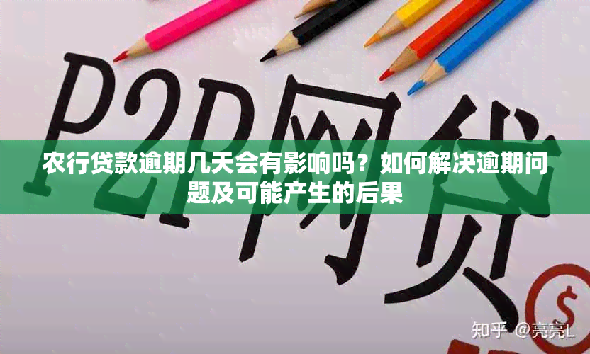 农行贷款逾期几天会有影响吗？如何解决逾期问题及可能产生的后果