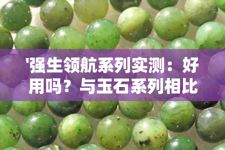 '强生领航系列实测：好用吗？与玉石系列相比哪个更优？'