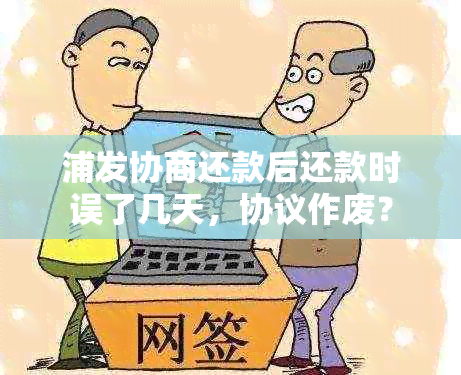 浦发协商还款后还款时误了几天，协议作废？