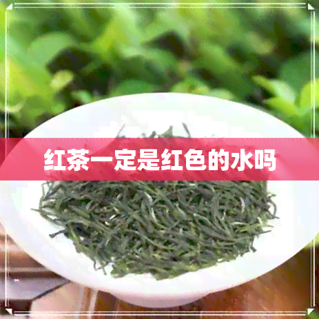 红茶一定是红色的水吗