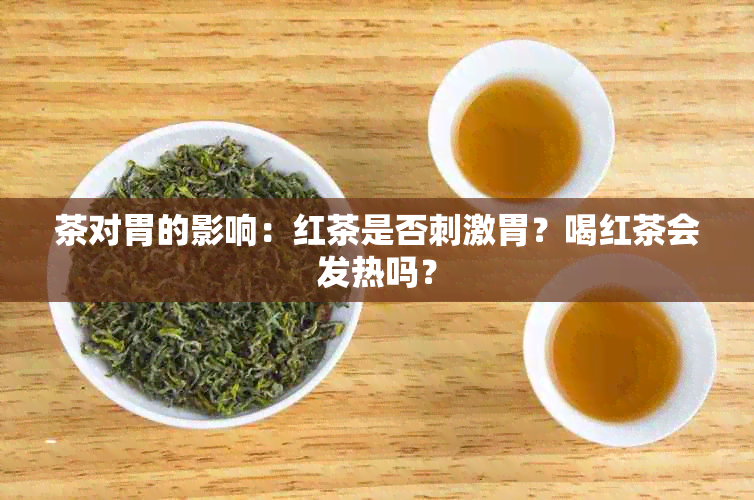 茶对胃的影响：红茶是否刺激胃？喝红茶会发热吗？