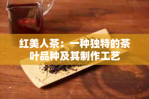 红美人茶：一种独特的茶叶品种及其制作工艺