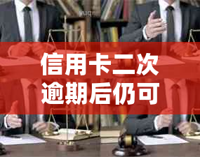 信用卡二次逾期后仍可协商还款的方案及应对建议