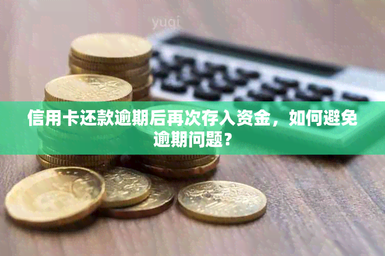 信用卡还款逾期后再次存入资金，如何避免逾期问题？