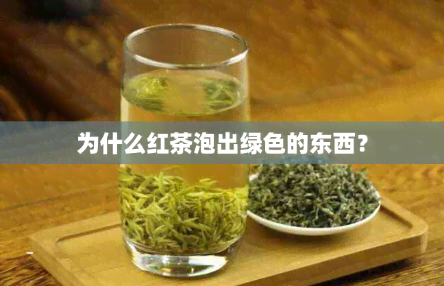 为什么红茶泡出绿色的东西？