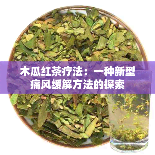 木瓜红茶疗法：一种新型痛风缓解方法的探索