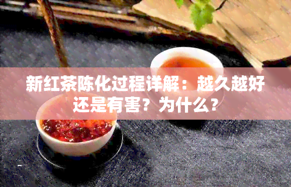 新红茶陈化过程详解：越久越好还是有害？为什么？