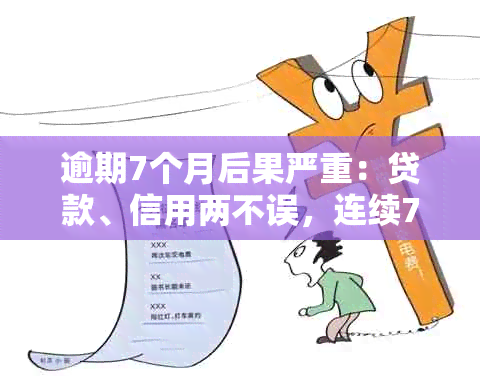 逾期7个月后果严重：贷款、信用两不误，连续7个月如何应对？