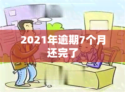 2021年逾期7个月还完了