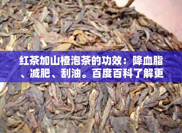 红茶加山楂泡茶的功效：降血脂、减肥、刮油。百度百科了解更多。