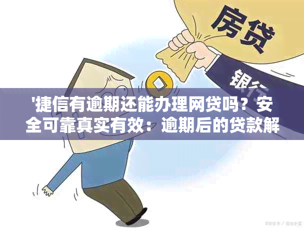 '捷信有逾期还能办理网贷吗？安全可靠真实有效：逾期后的贷款解决方案'