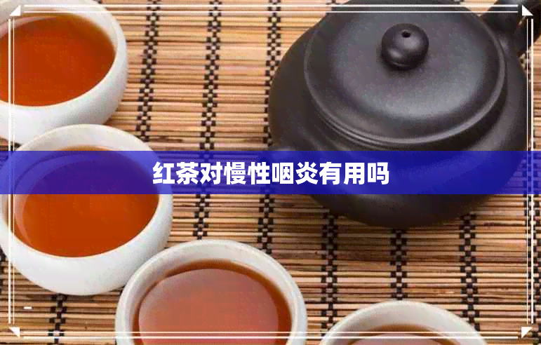 红茶对慢性咽炎有用吗