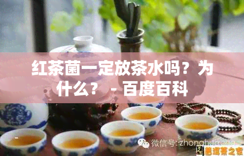 红茶菌一定放茶水吗？为什么？ - 百度百科