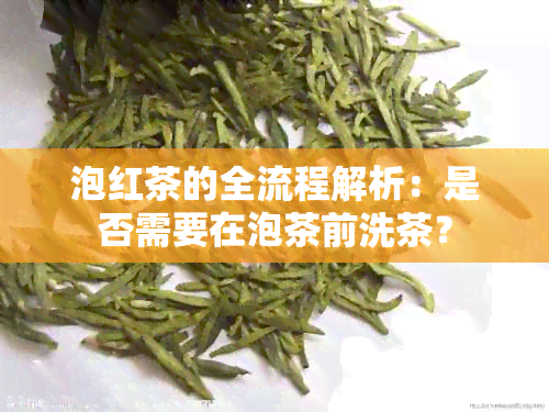 泡红茶的全流程解析：是否需要在泡茶前洗茶？