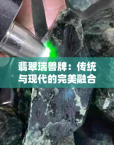 翡翠瑞兽牌：传统与现代的完美融合