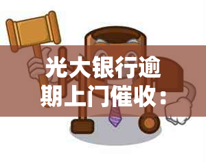 光大银行逾期上门：如何解决身份误解及处理方式？