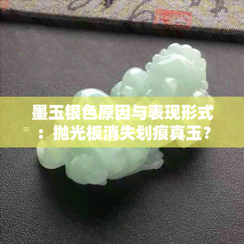 墨玉银色原因与表现形式：抛光板消失划痕真玉？