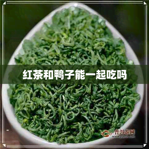 红茶和鸭子能一起吃吗