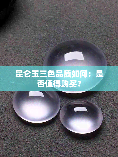 昆仑玉三色品质如何：是否值得购买？