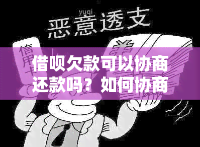 借呗欠款可以协商还款吗？如何协商？多久能完成？