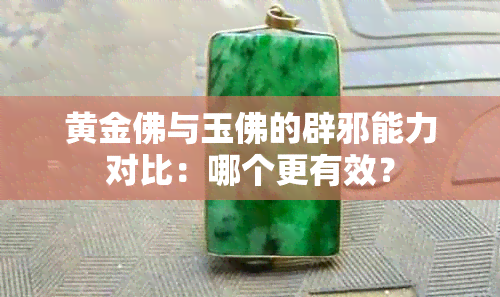 黄金佛与玉佛的辟邪能力对比：哪个更有效？