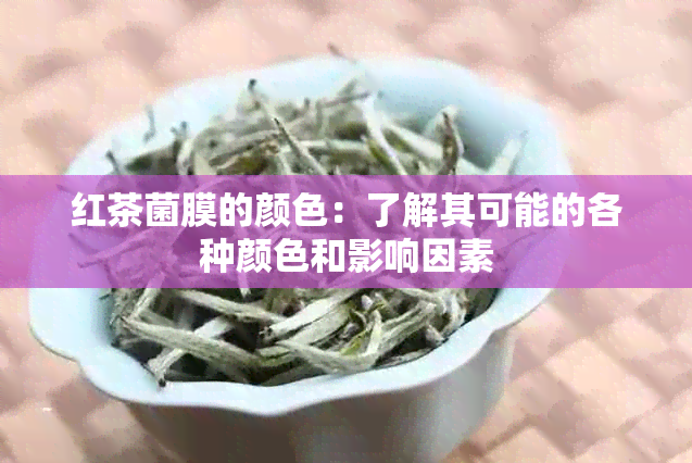 红茶菌膜的颜色：了解其可能的各种颜色和影响因素