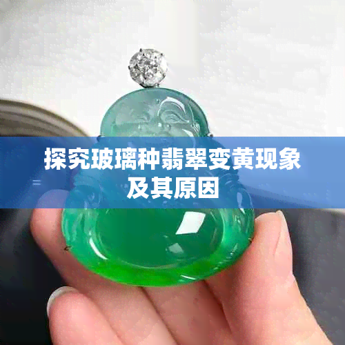 探究玻璃种翡翠变黄现象及其原因