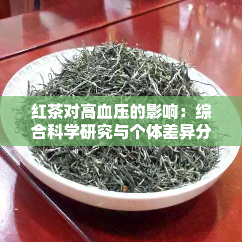 红茶对高血压的影响：综合科学研究与个体差异分析