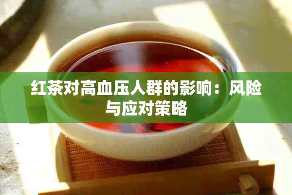 红茶对高血压人群的影响：风险与应对策略