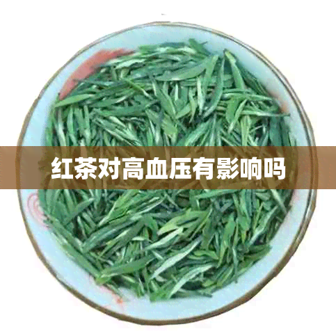 红茶对高血压有影响吗