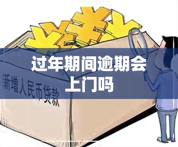 过年期间逾期会上门吗