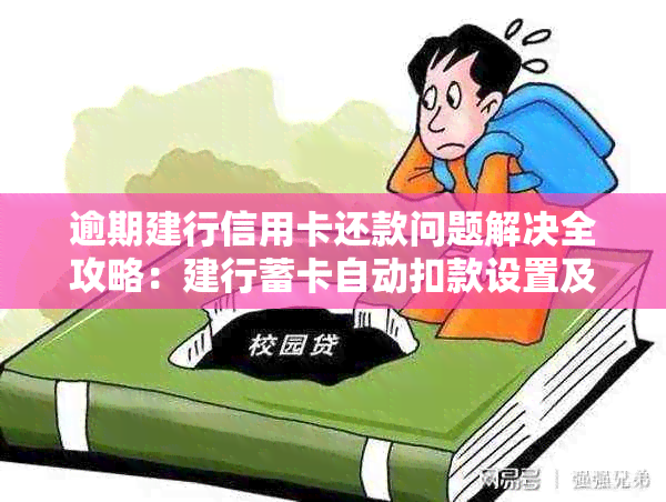 逾期建行信用卡还款问题解决全攻略：建行蓄卡自动扣款设置及操作指南