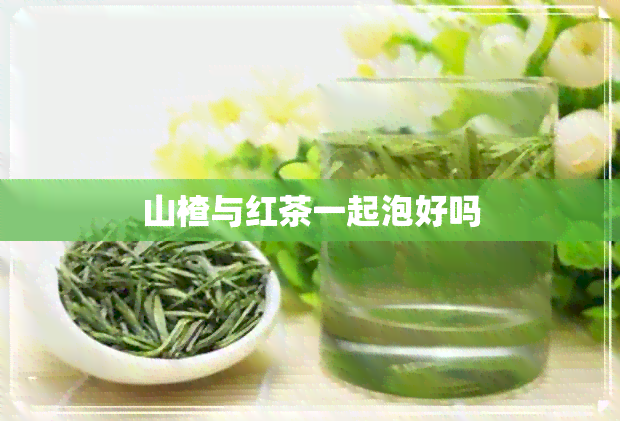 山楂与红茶一起泡好吗