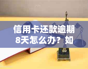 信用卡还款逾期8天怎么办？如何判断是否构成逾期及解决方法全面解析