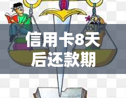 信用卡8天后还款期限将至，如何避免逾期并了解可能的后果？