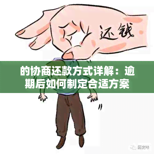 的协商还款方式详解：逾期后如何制定合适方案