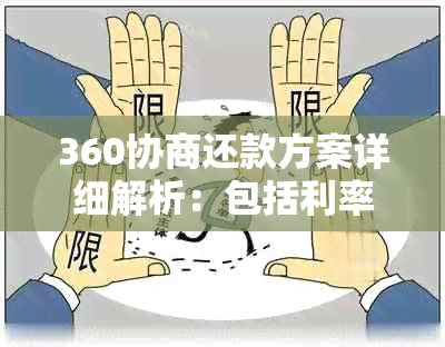 360协商还款方案详细解析：包括利率、期限、申请流程等全方位内容