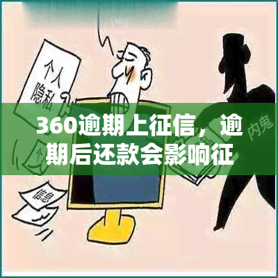 360逾期上，逾期后还款会影响吗？如何解决逾期问题并恢复？