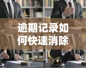 逾期记录如何快速消除，恢复时间解析